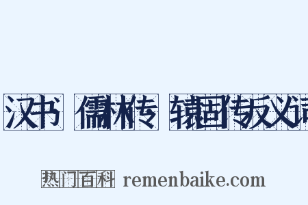 汉书·儒林传·辕固传反义词是什么意思的图片